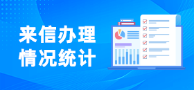 來信辦理情況統(tǒng)計(jì)
