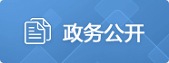 政務(wù)公開