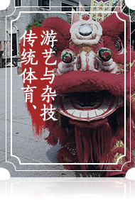 傳統體育、游藝與雜技