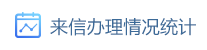 來信辦理情況統(tǒng)計(jì)