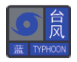 臺風(fēng)藍色.png