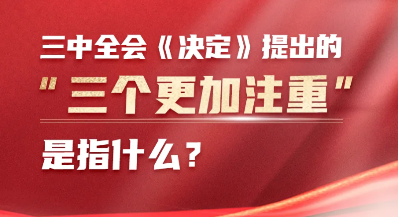 三中全會《決定》提出的“三個更加注重”是指什么？