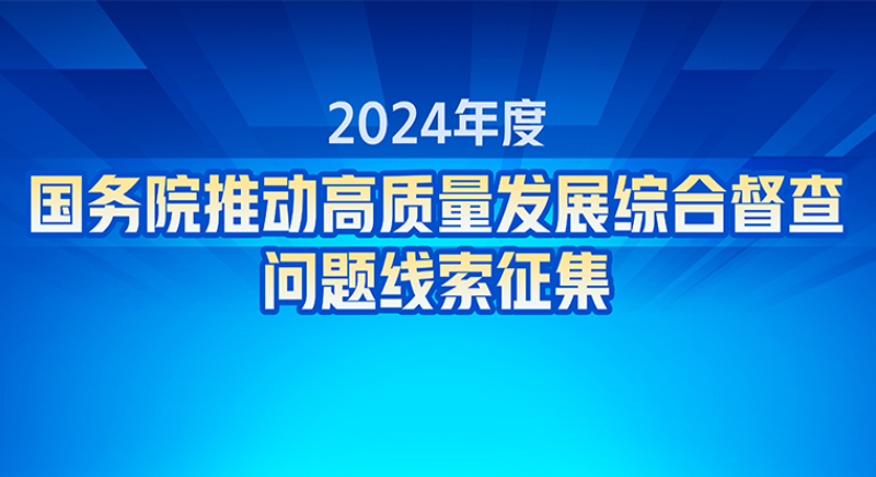 關(guān)于2024年度國務(wù)院推動(dòng)高質(zhì)量發(fā)展綜合督查征集問題線索的公告