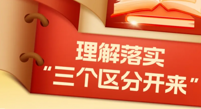 如何理解落實“三個區(qū)分開來”