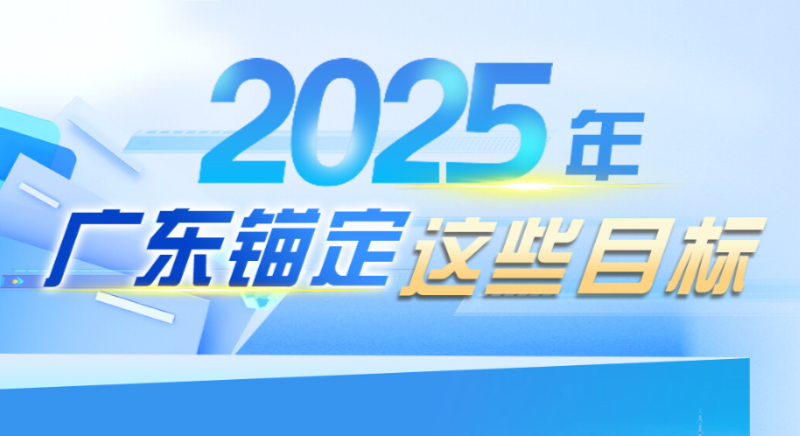 2025年，廣東錨定這些目標