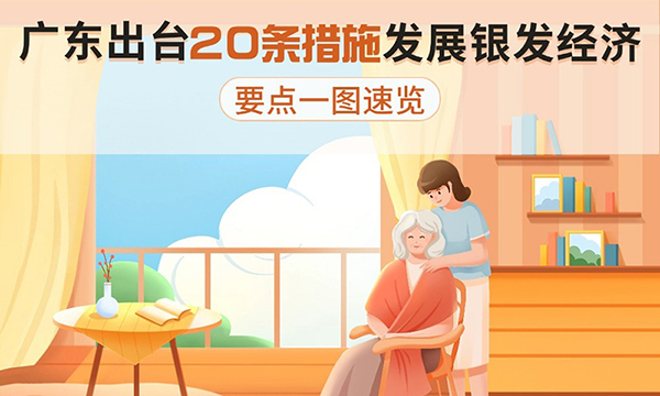 廣東出臺(tái)20條措施發(fā)展銀發(fā)經(jīng)濟(jì)，要點(diǎn)一圖速覽！