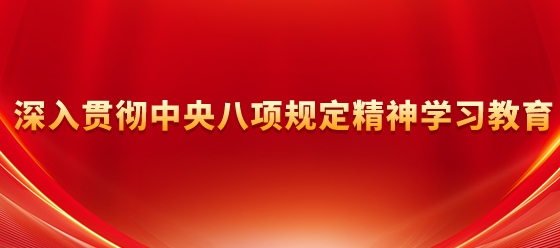 深入貫徹中央八項(xiàng)規(guī)定精神學(xué)習(xí)教育