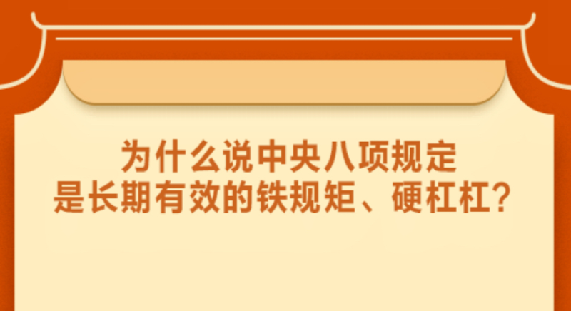 為什么說中央八項(xiàng)規(guī)定是長期有效的鐵規(guī)矩、硬杠杠？