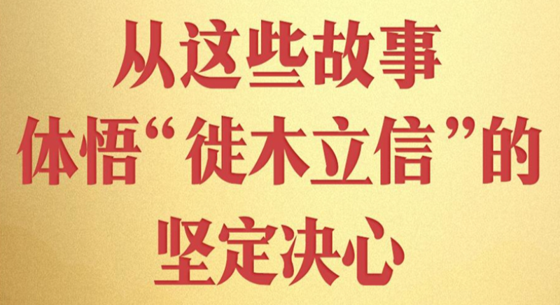 從這些故事，體悟“徙木立信”的堅(jiān)定決心