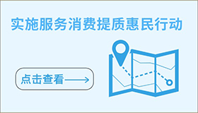 實(shí)施服務(wù)消費(fèi)提質(zhì)惠民行動(dòng)