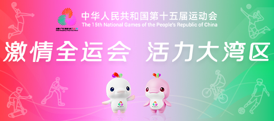 激情全運(yùn)會(huì) 活力大灣區(qū)