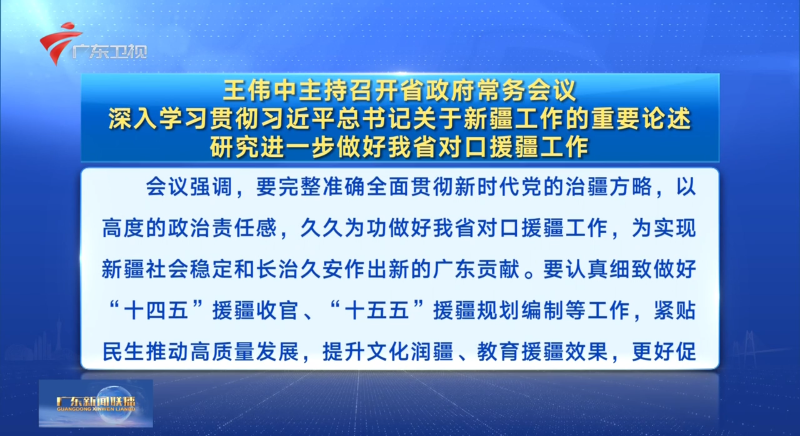 視頻：王偉中主持召開省政府常務(wù)會議 深入學(xué)習(xí)貫徹習(xí)近平總書記關(guān)于新疆工作的重要論述 研究進(jìn)一步做好我省對口援疆工作