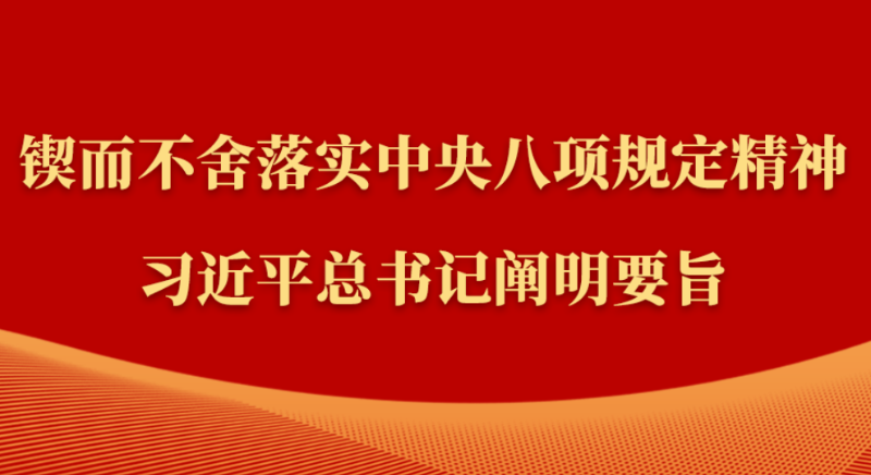 金句｜鍥而不舍落實(shí)中央八項(xiàng)規(guī)定精神，習(xí)近平總書記闡明要旨