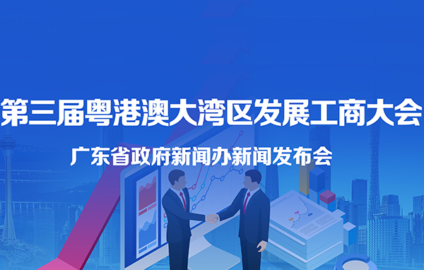 第三屆粵港澳大灣區(qū)發(fā)展工商大會(huì)新聞發(fā)布會(huì)