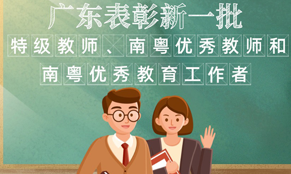 一圖讀懂廣東省人民政府關(guān)于表彰特級(jí)教師、南粵優(yōu)秀教師和南粵優(yōu)秀教育工作者的通報(bào)