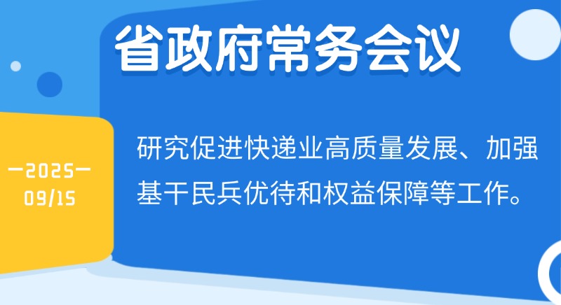 王偉中主持召開省政府常務(wù)會議 研究促進(jìn)快遞業(yè)高質(zhì)量發(fā)展、加強(qiáng)基干民兵優(yōu)待和權(quán)益保障等工作