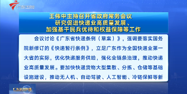 視頻：王偉中主持召開省政府常務(wù)會議 研究促進(jìn)快遞業(yè)高質(zhì)量發(fā)展、加強(qiáng)基干民兵優(yōu)待和權(quán)益保障等工作