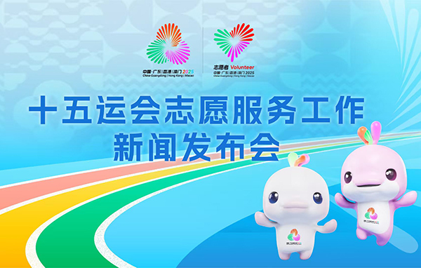 十五運(yùn)會(huì)志愿服務(wù)工作新聞發(fā)布會(huì)