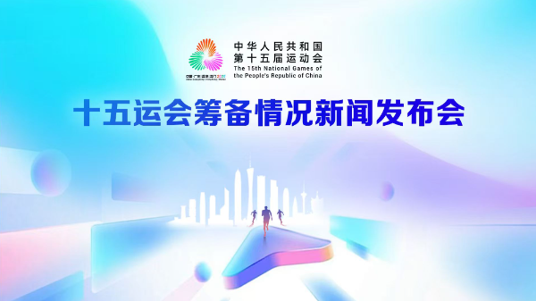 十五運會籌備情況新聞發布會