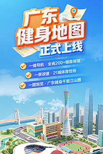 廣東健身地圖