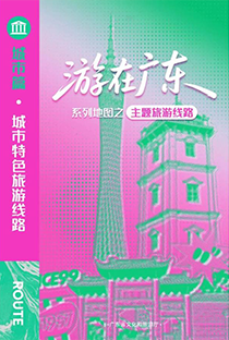 “游在廣東”系列地圖之主題旅游線路（城市篇）