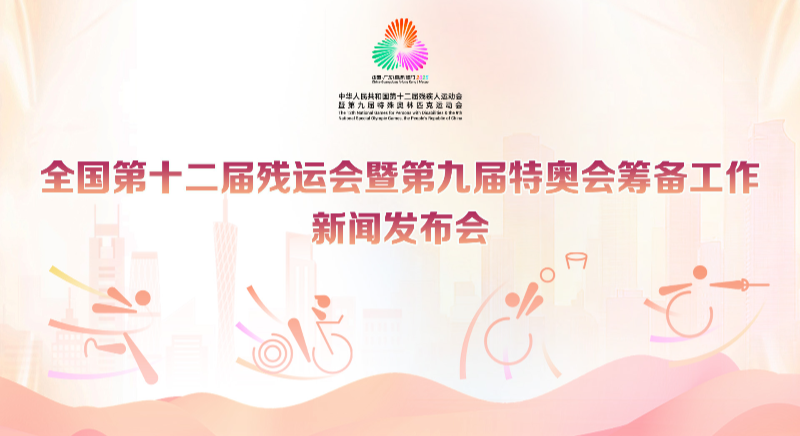 全國(guó)第十二屆殘運(yùn)會(huì)暨第九屆特奧會(huì)籌備工作新聞發(fā)布會(huì)