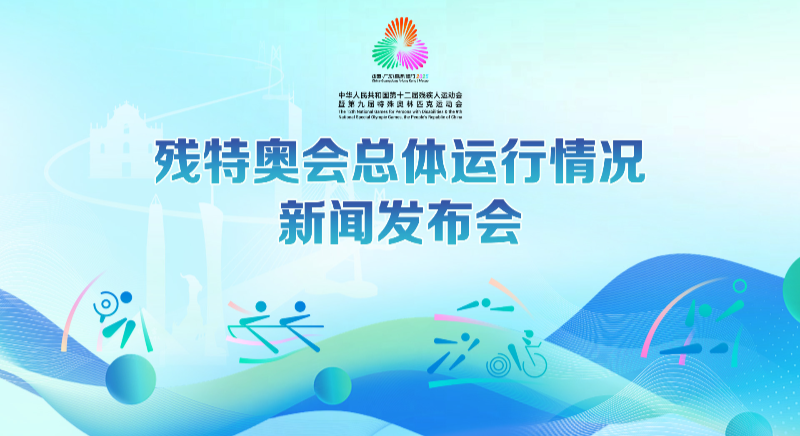 殘?zhí)貖W會(huì)總體運(yùn)行情況新聞發(fā)布會(huì)