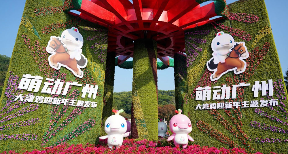 “萌動(dòng)廣州 ‘大灣雞’迎新年”主題發(fā)布儀式舉行