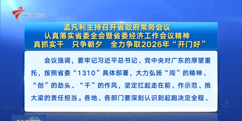 視頻：孟凡利主持召開省政府常務會議 認真落實省委全會暨省委經濟工作會議精神 真抓實干 只爭朝夕 全力爭取2026年“開門好”