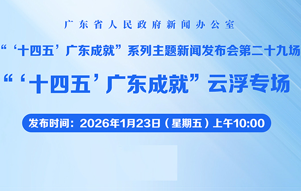 “‘十四五’廣東成就”云浮專場新聞發布會