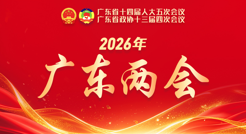 2026年廣東兩會專題