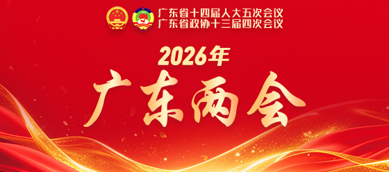 2026年廣東兩會專題