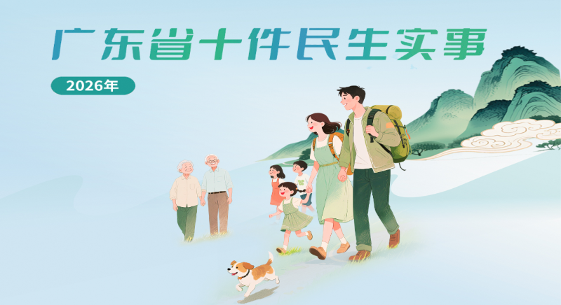 一圖讀懂2026年廣東省十件民生實事