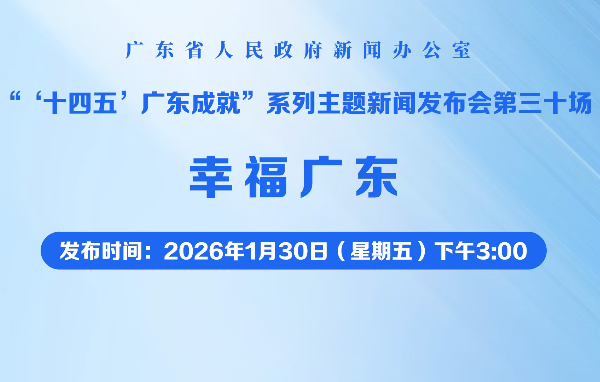 “十四五”廣東成就：幸福廣東新聞發布會