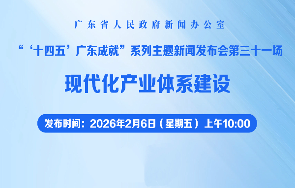 “十四五”廣東成就：現代化產業體系建設新聞發布會
