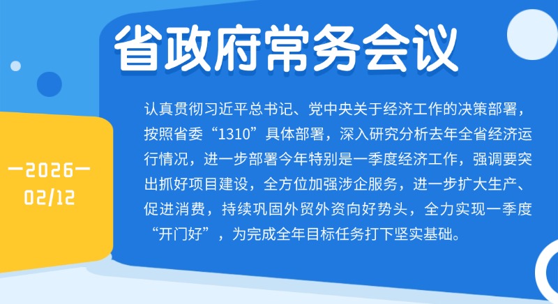 孟凡利主持召開省政府常務會議強調抓緊抓細抓實經濟運行工作 全力實現一季度“開門好” 為完成全年目標任務打下堅實基礎