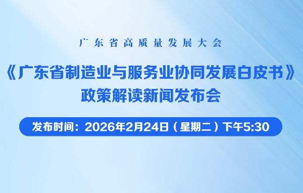《廣東省制造業與服務業協同發展白皮書》政策解讀新聞發布會