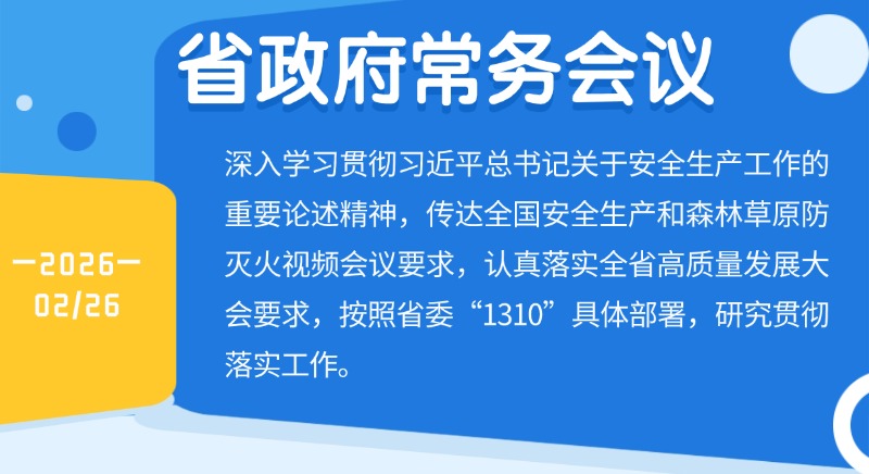 孟凡利主持召開省政府黨組會議、常務會議強調 抓緊抓細抓實安全生產和森林防滅火工作 認真落實全省高質量發展大會部署要求