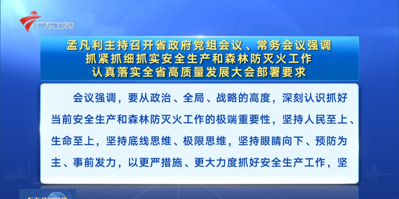 視頻：孟凡利主持召開省政府黨組會議、常務會議強調 抓緊抓細抓實安全生產和森林防滅火工作 認真落實全省高質量發展大會部署要求