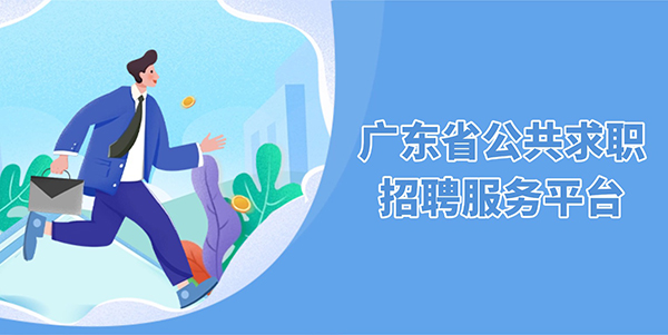 廣東省公共求職招聘服務(wù)平臺