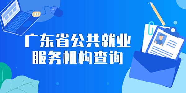 廣東省公共就業(yè)服務(wù)機(jī)構(gòu)查詢