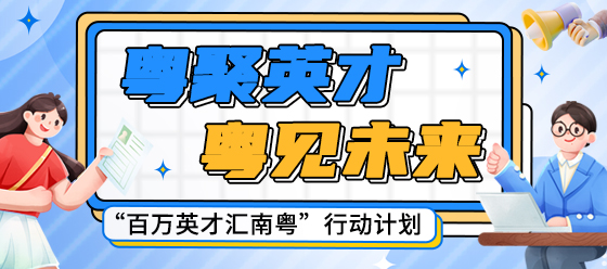 “百萬英才匯南粵”行動計劃