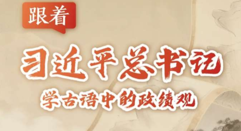 跟著總書記學古語中的政績觀