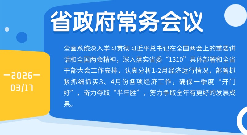 孟凡利主持召開省政府黨組會議、常務會議強調全面系統深入學習貫徹習近平總書記在全國兩會上的重要講話和全國兩會精神干字當頭 真抓實干 埋頭苦干 全力以赴爭取更好的發展成果