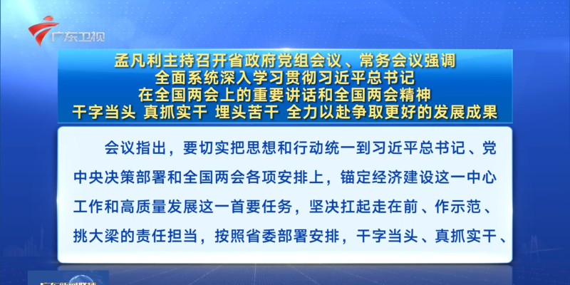 視頻：孟凡利主持召開省政府黨組會議、常務會議強調 全面系統深入學習貫徹習近平總書記在全國兩會上的重要講話和全國兩會精神 干字當頭 真抓實干 埋頭苦干 全力以赴爭取更好的發展成果