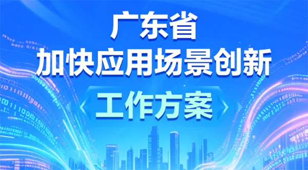 一圖讀懂 | 廣東省加快應用場景創新工作方案