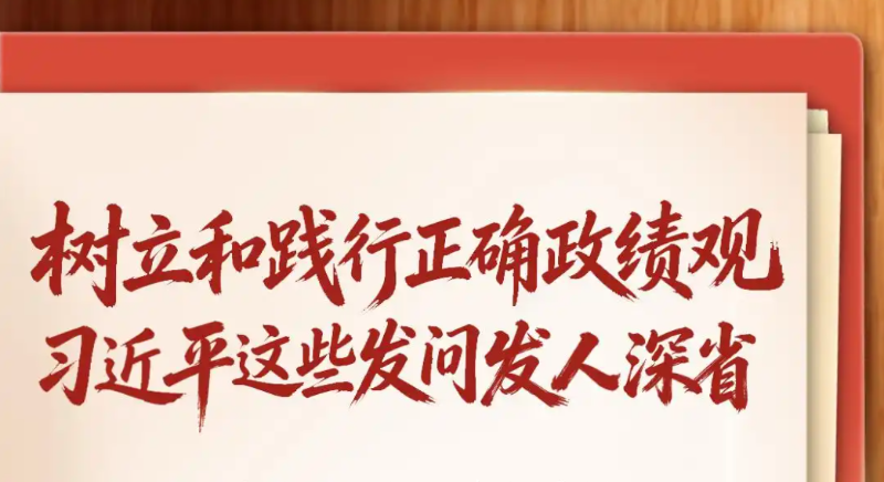 樹立和踐行正確政績觀，習近平這些發問發人深省