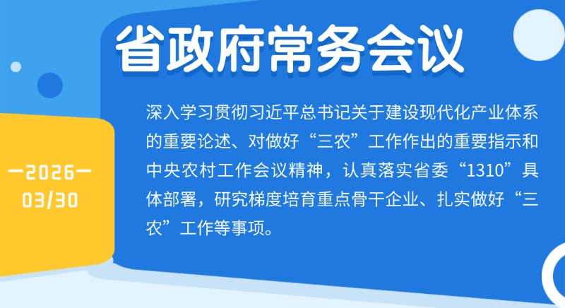 孟凡利主持召開省政府黨組會議、常務(wù)會議強調(diào) 加強重點骨干企業(yè)梯度培育 加快構(gòu)建更加強大的現(xiàn)代化產(chǎn)業(yè)體系
