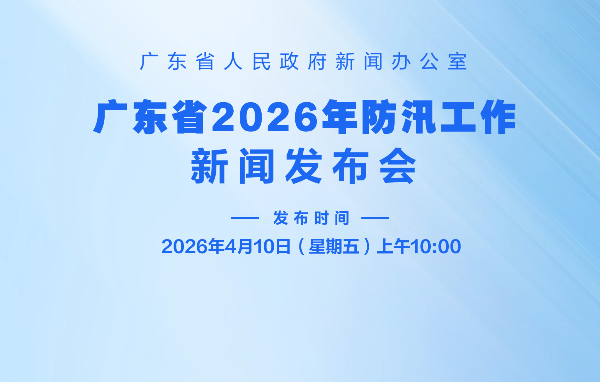廣東省2026年防汛工作新聞發(fā)布會